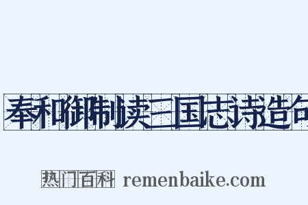 奉和御制读三国志诗造句是什么意思的图片